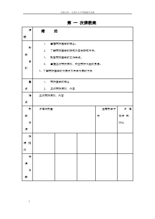 预防医学完整教案