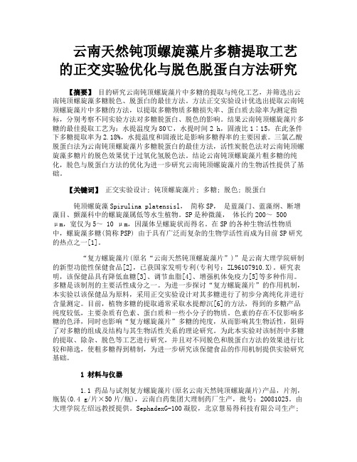 云南天然钝顶螺旋藻片多糖提取工艺的正交实验优化与脱色脱蛋白方法研究