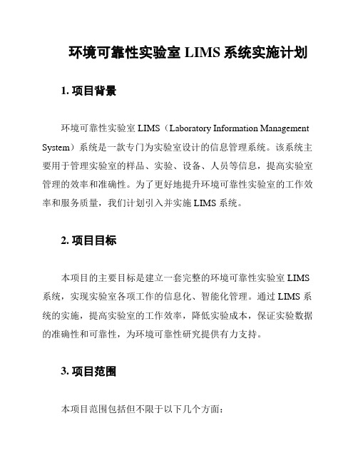 环境可靠性实验室LIMS系统实施计划