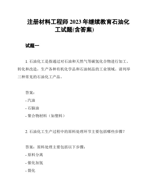 注册材料工程师2023年继续教育石油化工试题(含答案)