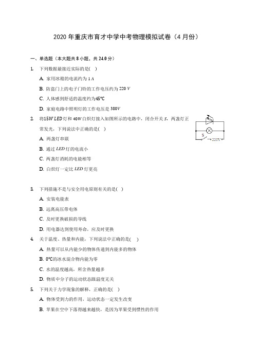 2020年重庆市育才中学中考物理模拟试卷(4月份) 