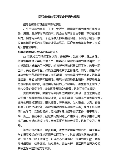 指导老师的实习鉴定评语与意见