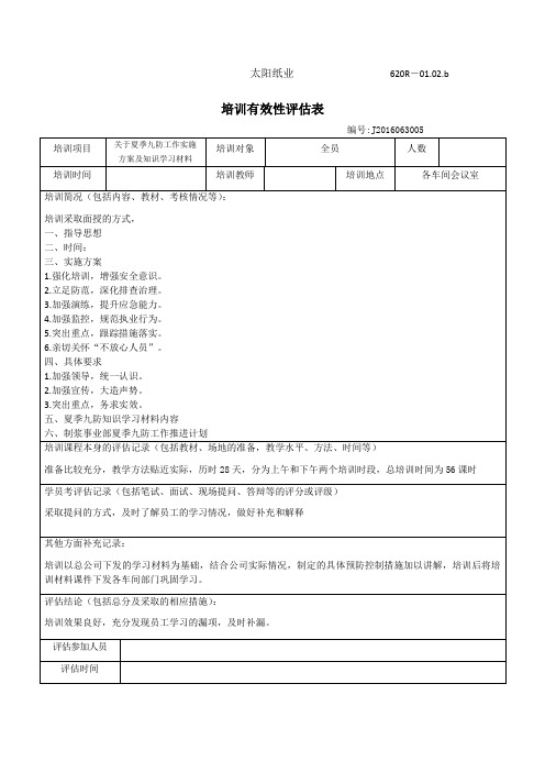 夏季七防培训有效性评估记录