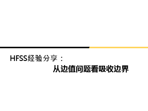 HFSS经验分享：从边值问题看吸收边界