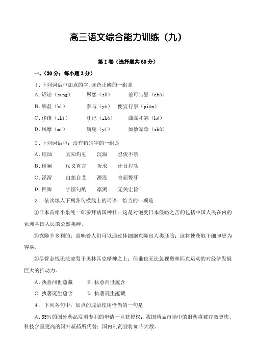 2021年高三语文综合能力训练(九)