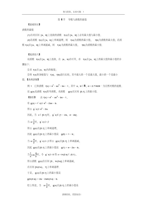 高中数学一轮复习导数与定积分：第6节导数与函数的最值