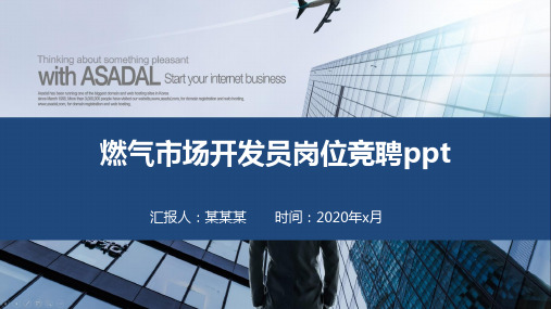 燃气市场开发员岗位竞聘ppt