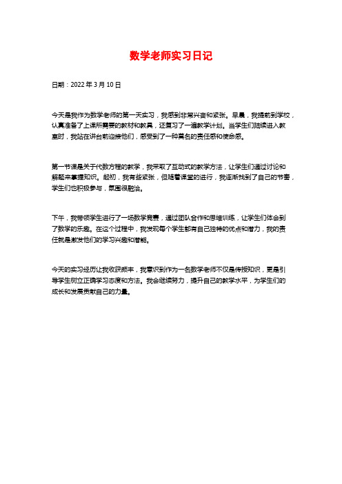 数学老师实习日记