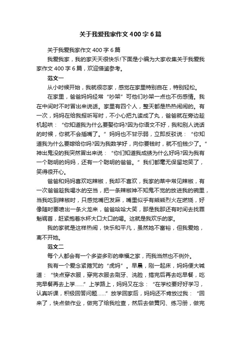 关于我爱我家作文400字6篇