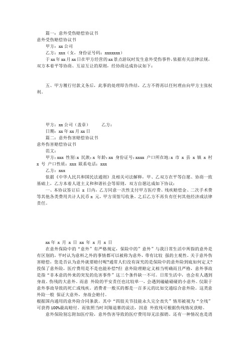 意外受伤赔偿协议书(共8篇)