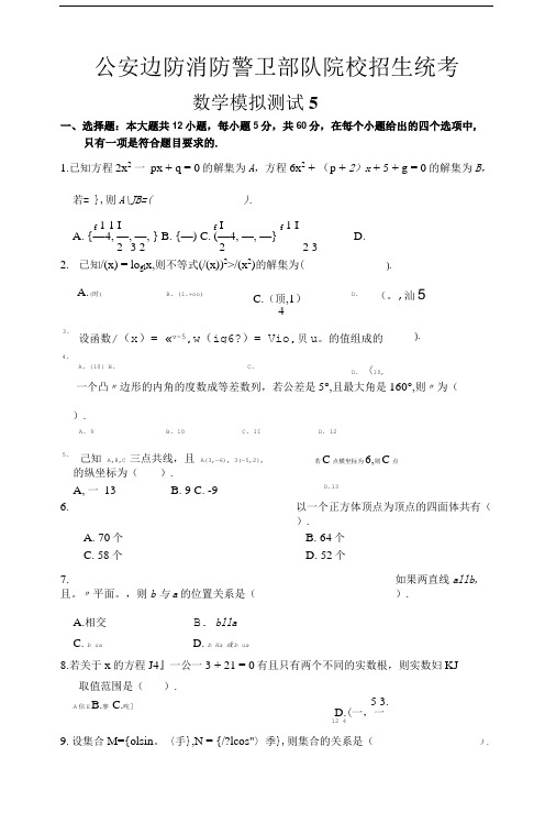 公安边防消防警卫部队院校招生统一考试精品.doc