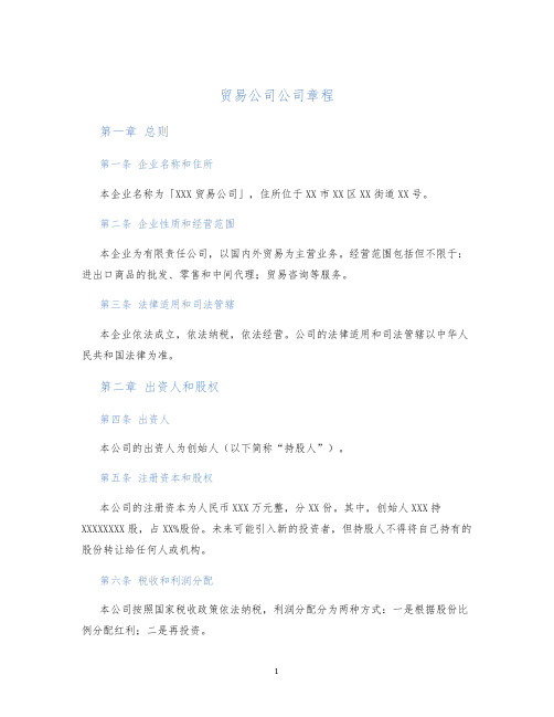 贸易公司公司章程