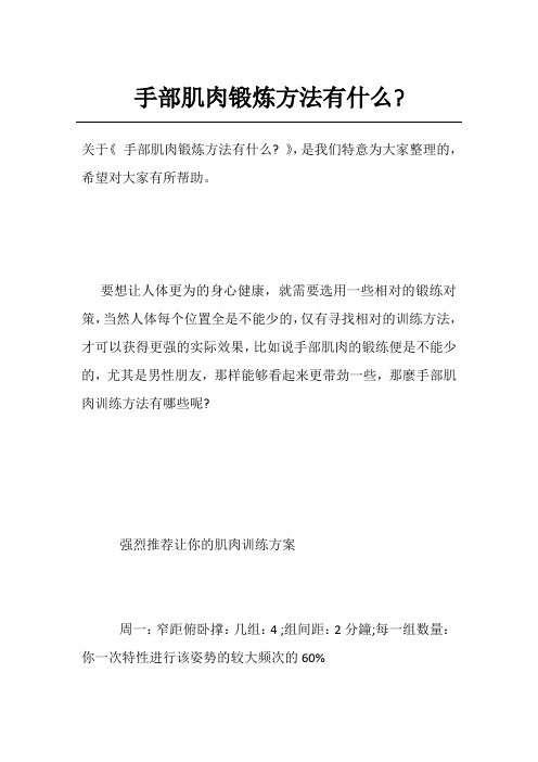 手部肌肉锻炼方法有什么-