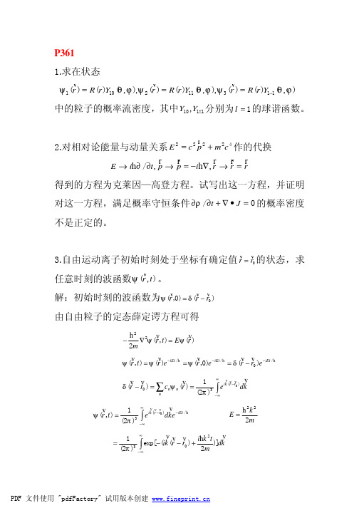 理论物理基础教程刘连寿第五篇第二章答案