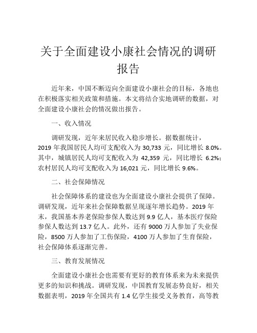 关于全面建设小康社会情况的调研报告