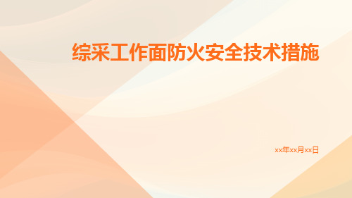 综采工作面防火安全技术措施