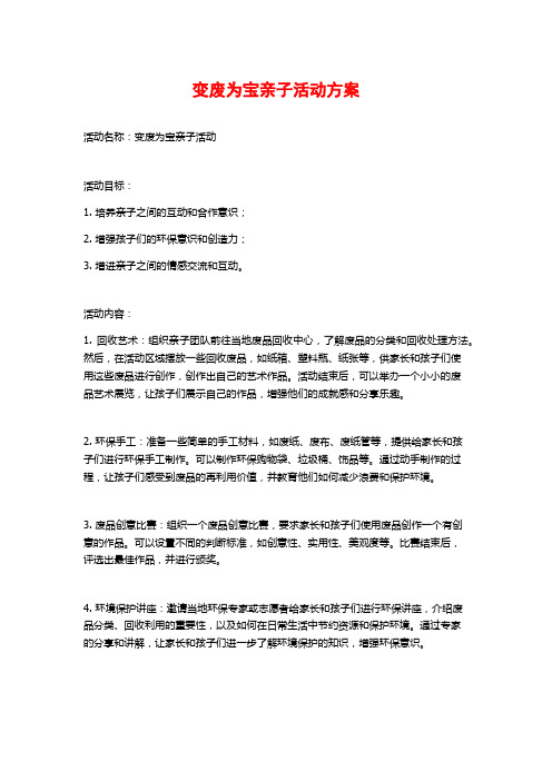 变废为宝亲子活动方案