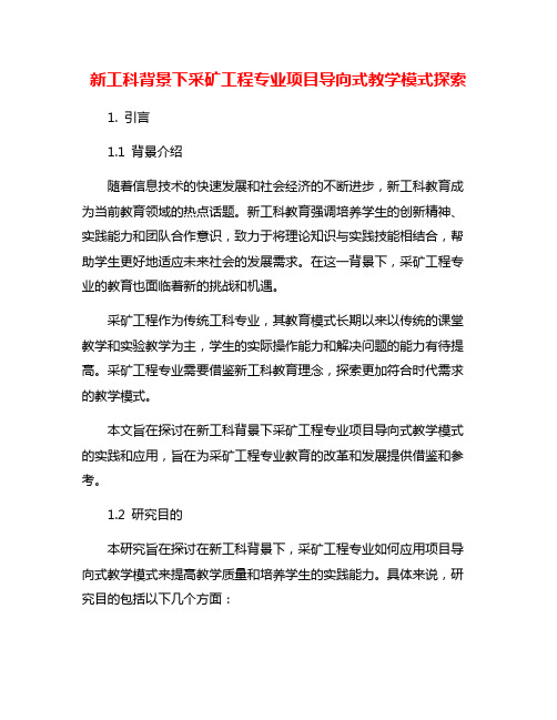 新工科背景下采矿工程专业项目导向式教学模式探索