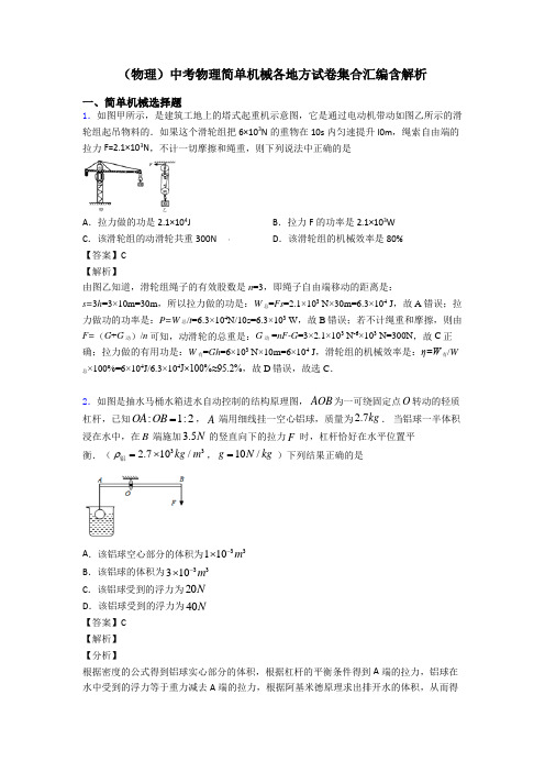 (物理)中考物理简单机械各地方试卷集合汇编含解析