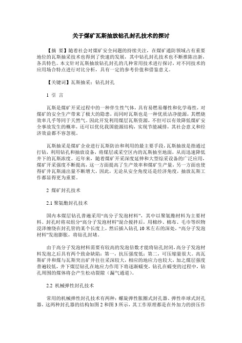 关于煤矿瓦斯抽放钻孔封孔技术的探讨