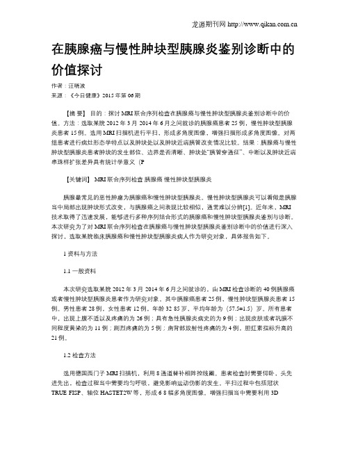 在胰腺癌与慢性肿块型胰腺炎鉴别诊断中的价值探讨