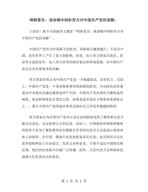 明辨是非：演讲稿中剖析西方对中国共产党的误解