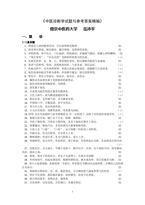 《中医诊断学试题与参考答案精编》岳编.doc