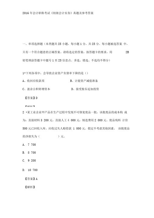 初级会计师考试_初级会计实务真题以及答案.doc