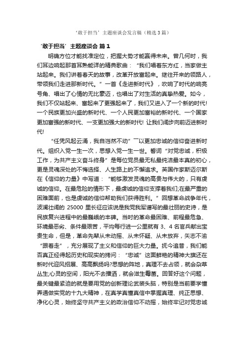 ‘敢于担当’主题座谈会发言稿（精选3篇）