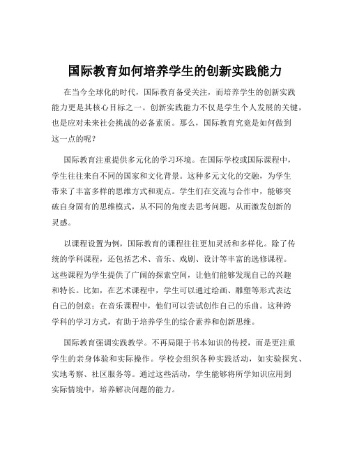 国际教育如何培养学生的创新实践能力