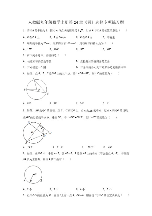 人教版九年级数学上册第24章《圆》选择专项练习题(含答案)