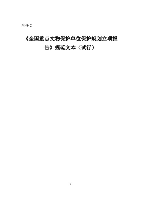 《全国重点文物保护单位文物保护规划立项报告》规范文本(试行)