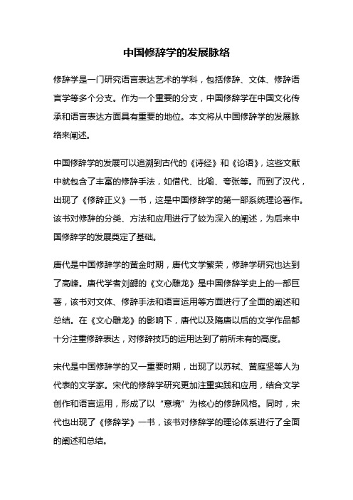 中国修辞学的发展脉络