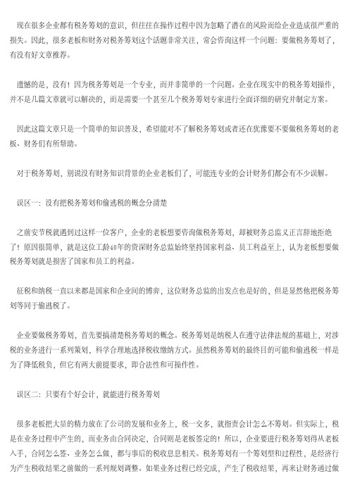 [税务筹划]企业在做税务筹划要避免的三大误区