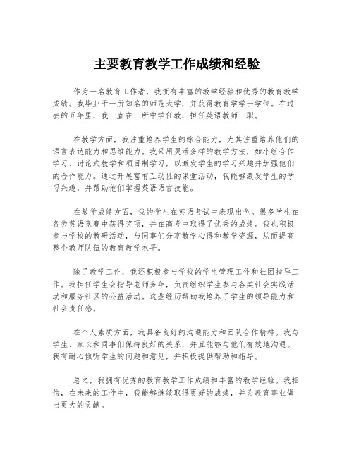 主要教育教学工作成绩和经验