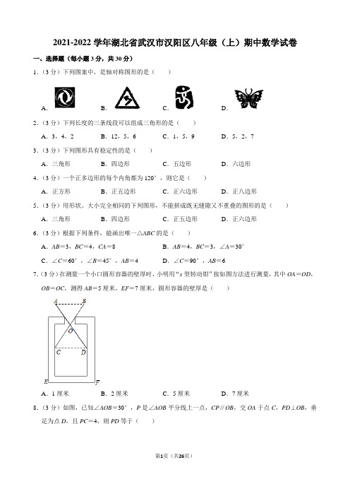 2021-2022学年湖北省武汉市汉阳区八年级(上)期中数学试卷