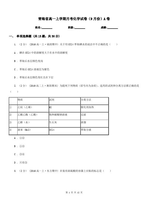 青海省高一上学期月考化学试卷(9月份)A卷