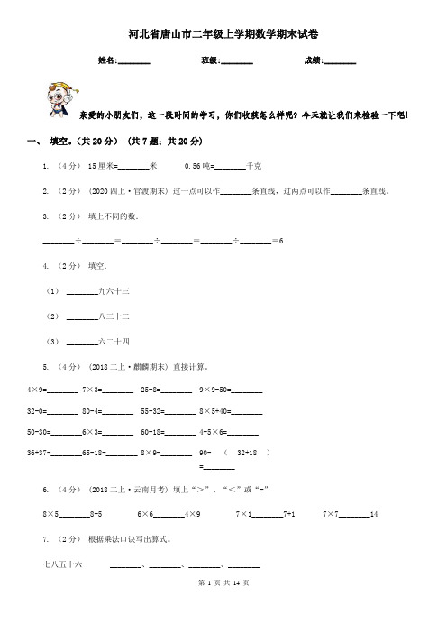 河北省唐山市二年级 上学期数学期末试卷