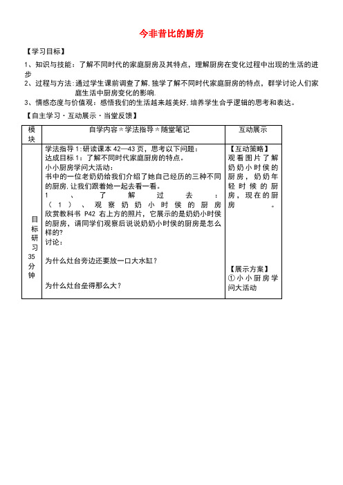 四年级品德与社会上册《今非昔比的厨房》导学案冀教版(最新整理)