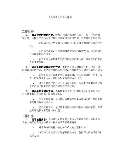 人教版第七册语文计划