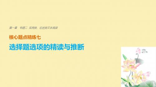 高考语文二轮复习核心题点精练专题二实用类论述类文本阅读精练七选择题选项的精读与推断课件