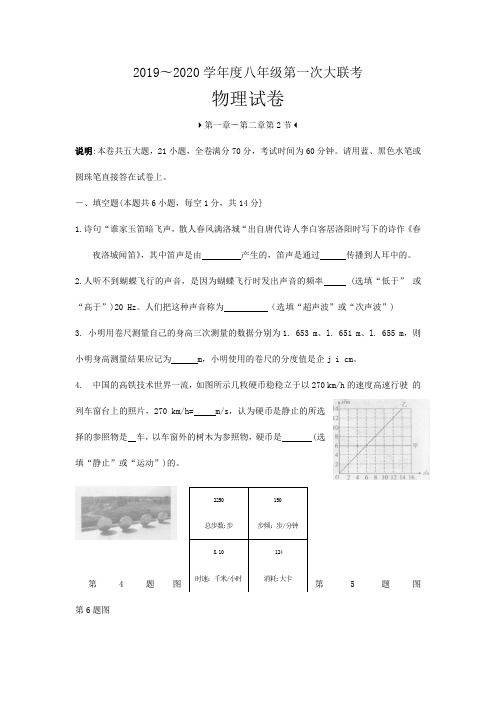 人教部编版2019-2020学年度八年级第一次大联考物理试卷