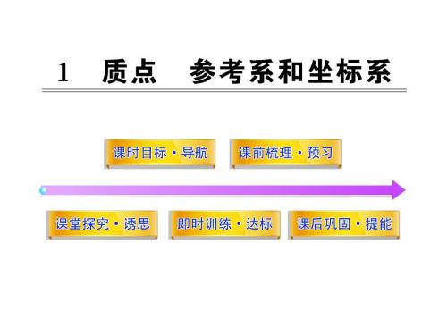 1.1质点  参考系和坐标系(人教版必修1)解析