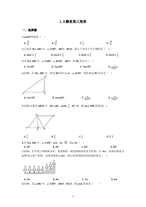 1.3  解直角三角形