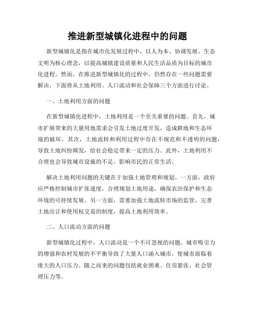 推进新型城镇化进程中的问题