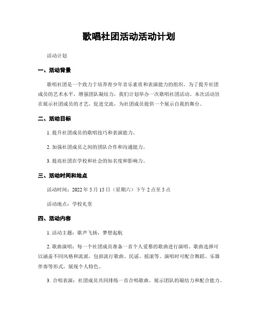 歌唱社团活动活动计划