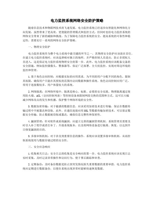 电力监控系统网络安全防护策略