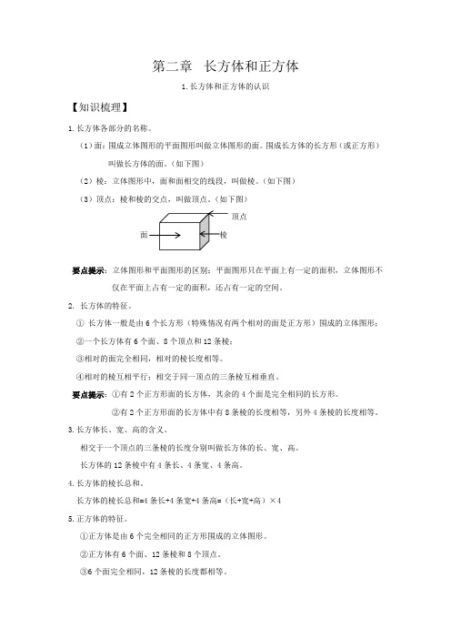 人教版同步教参数学五年级下册——长方体和正方体：1.长方体和正方体的认识