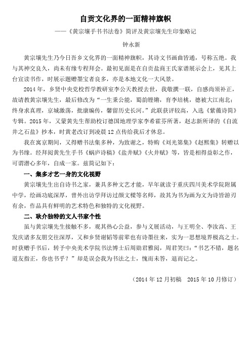 【钟永新书评系列】自贡文化界的一面精神旗帜——《黄宗壤手书书法卷》简评及黄宗壤先生印象略记(2015)