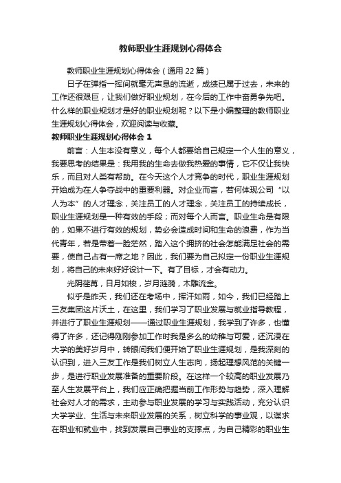 教师职业生涯规划心得体会（通用22篇）